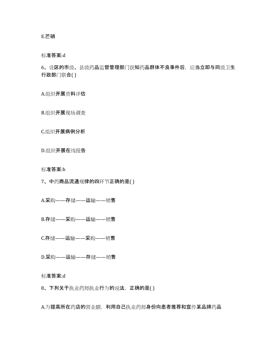 2022-2023年度黑龙江省伊春市伊春区执业药师继续教育考试题库附答案（基础题）_第3页