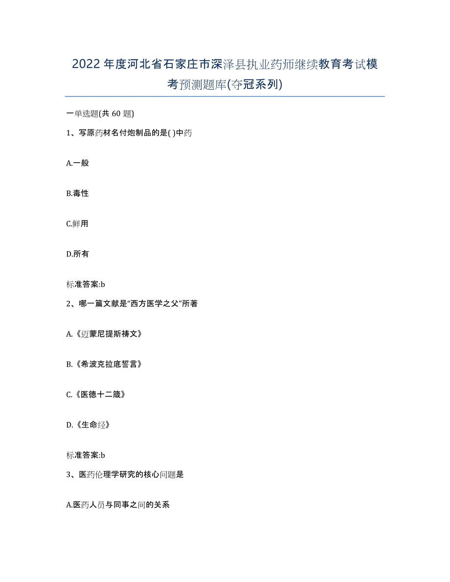 2022年度河北省石家庄市深泽县执业药师继续教育考试模考预测题库(夺冠系列)_第1页