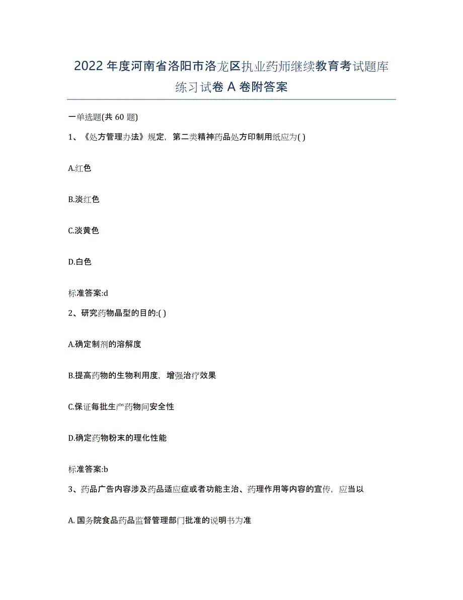 2022年度河南省洛阳市洛龙区执业药师继续教育考试题库练习试卷A卷附答案_第1页