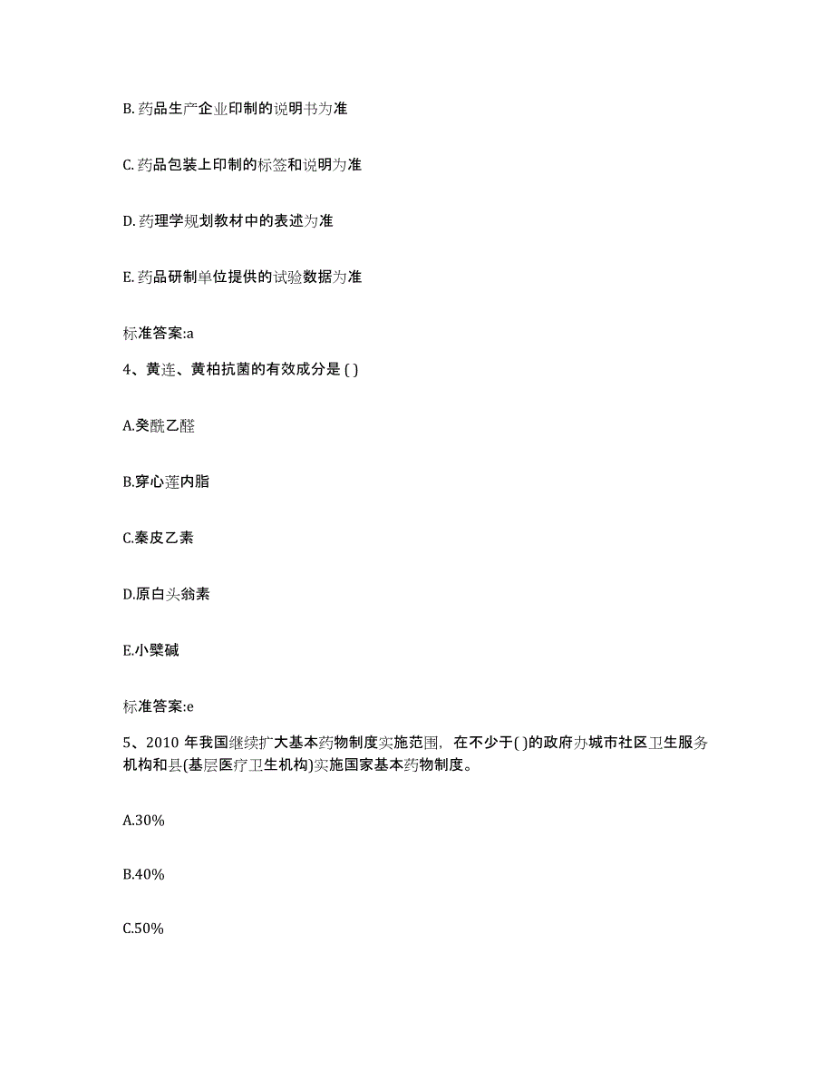 2022年度河南省洛阳市洛龙区执业药师继续教育考试题库练习试卷A卷附答案_第2页