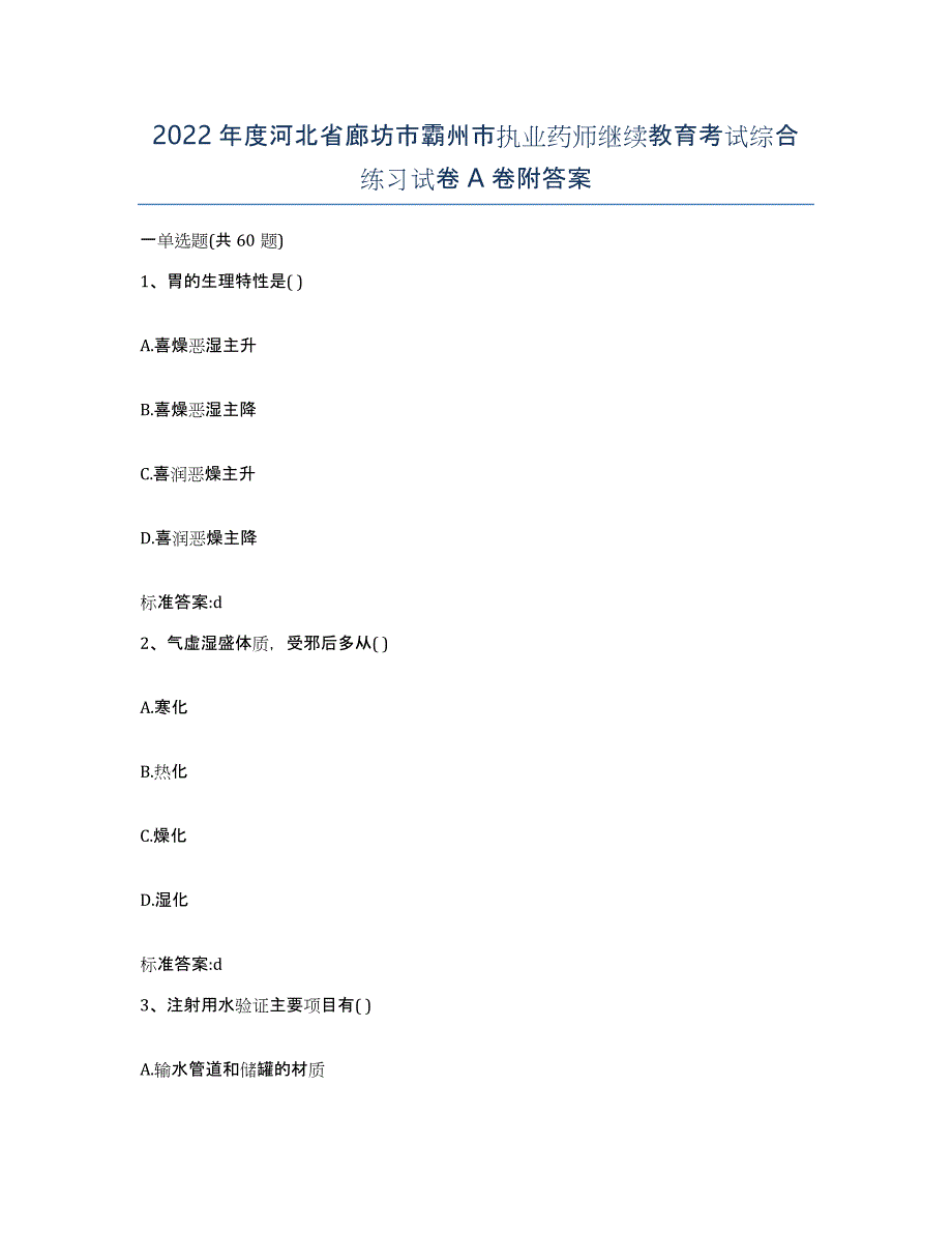 2022年度河北省廊坊市霸州市执业药师继续教育考试综合练习试卷A卷附答案_第1页