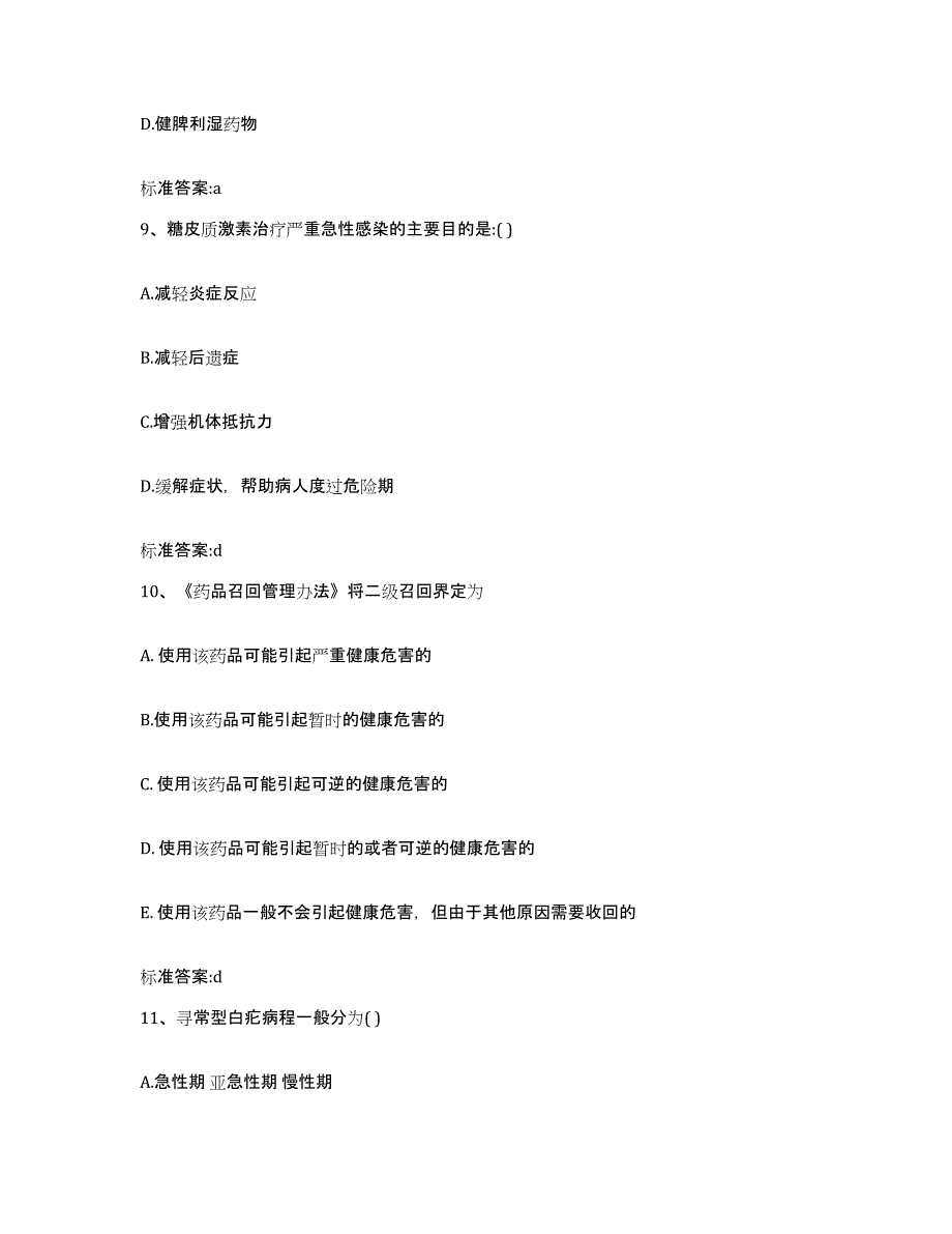 2022年度河北省廊坊市霸州市执业药师继续教育考试综合练习试卷A卷附答案_第4页