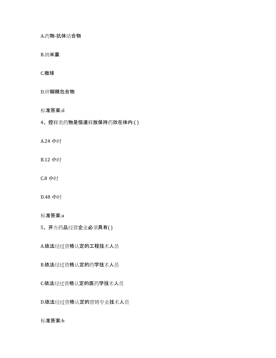 2022年度河南省开封市杞县执业药师继续教育考试考前冲刺试卷B卷含答案_第2页