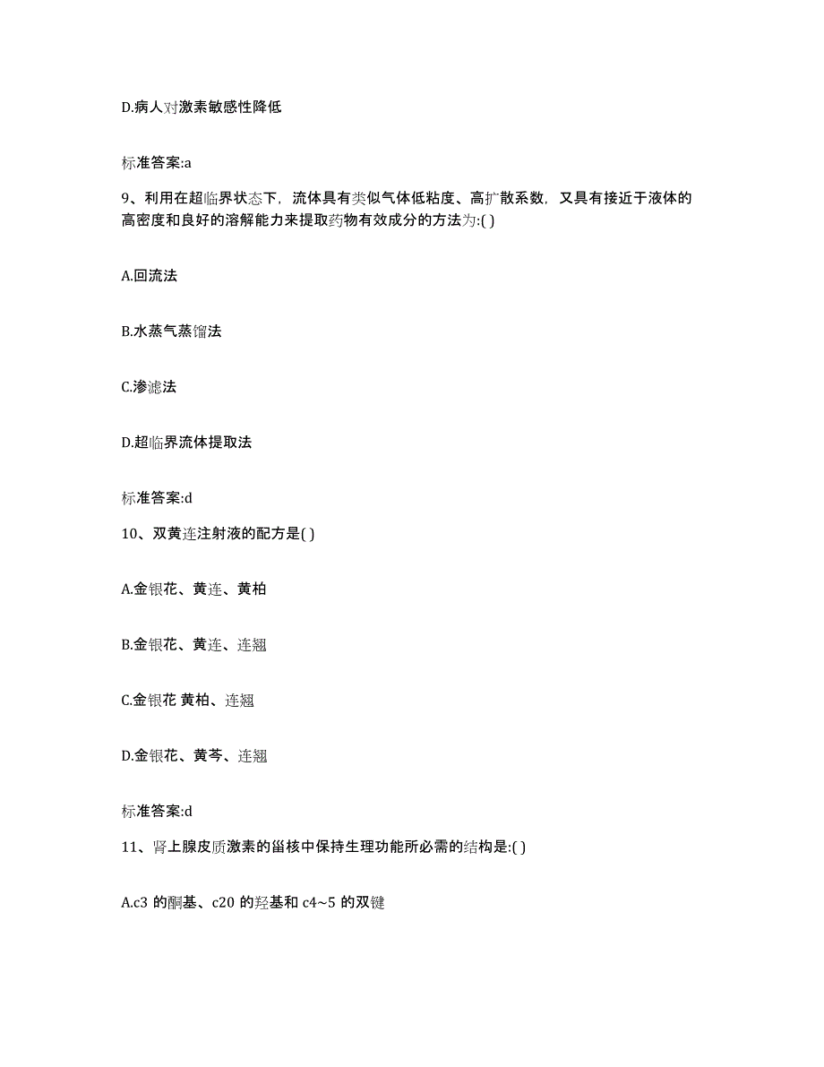 2022-2023年度辽宁省丹东市振安区执业药师继续教育考试考前冲刺模拟试卷B卷含答案_第4页