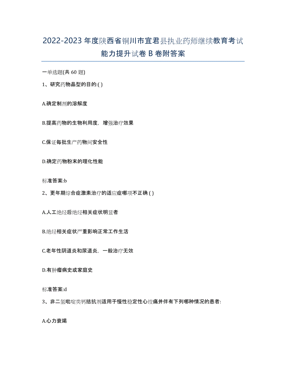 2022-2023年度陕西省铜川市宜君县执业药师继续教育考试能力提升试卷B卷附答案_第1页