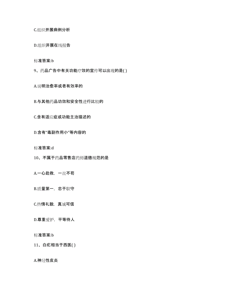 2022-2023年度陕西省铜川市宜君县执业药师继续教育考试能力提升试卷B卷附答案_第4页