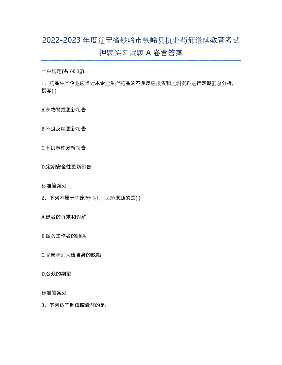 2022-2023年度辽宁省铁岭市铁岭县执业药师继续教育考试押题练习试题A卷含答案_第1页