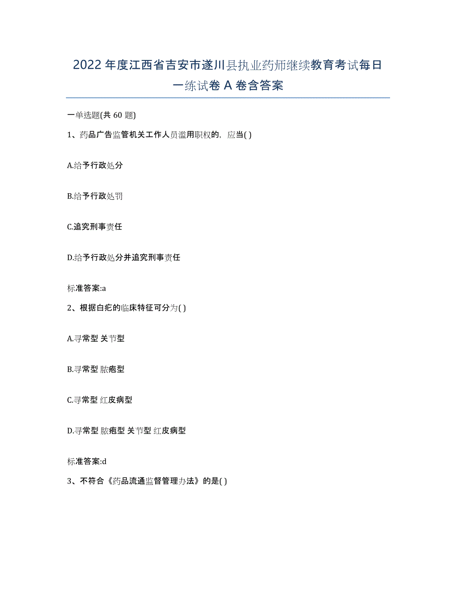 2022年度江西省吉安市遂川县执业药师继续教育考试每日一练试卷A卷含答案_第1页