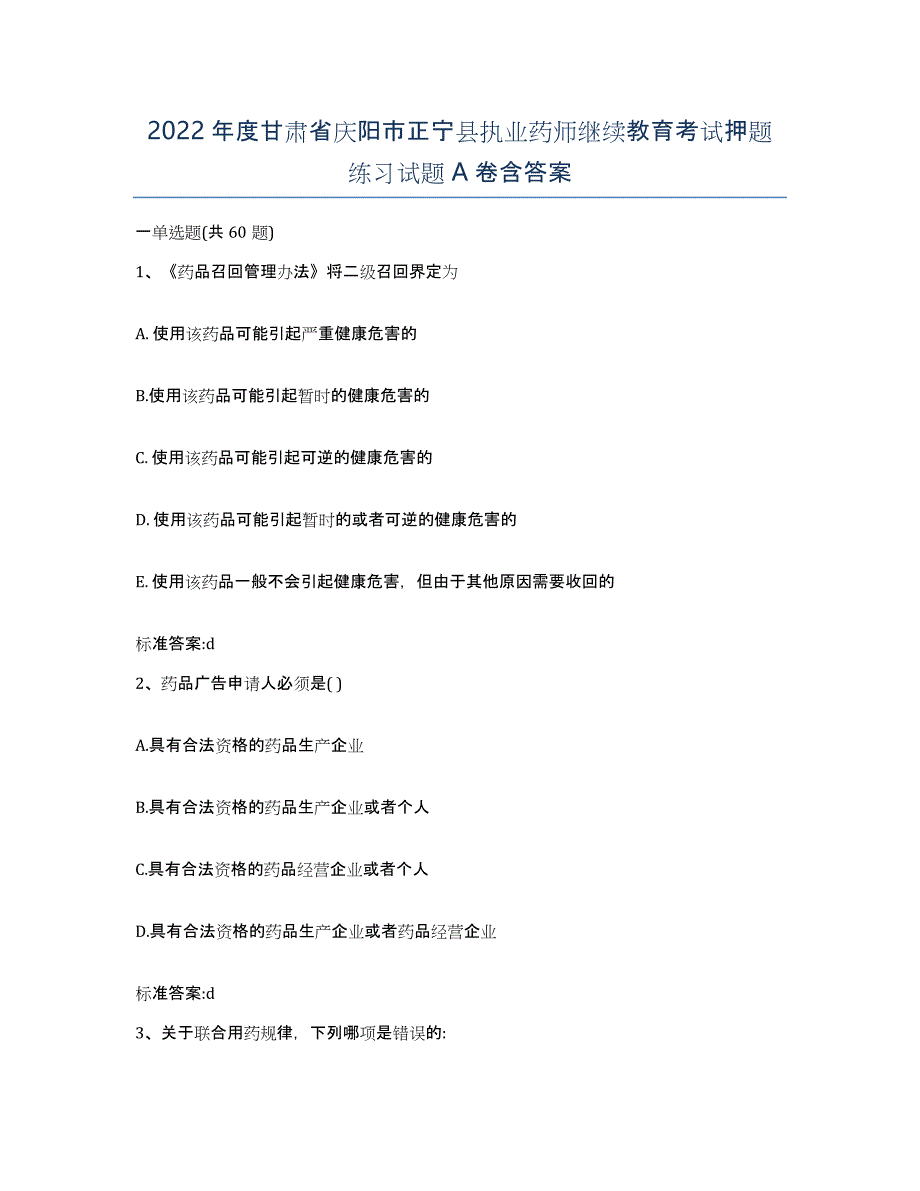 2022年度甘肃省庆阳市正宁县执业药师继续教育考试押题练习试题A卷含答案_第1页