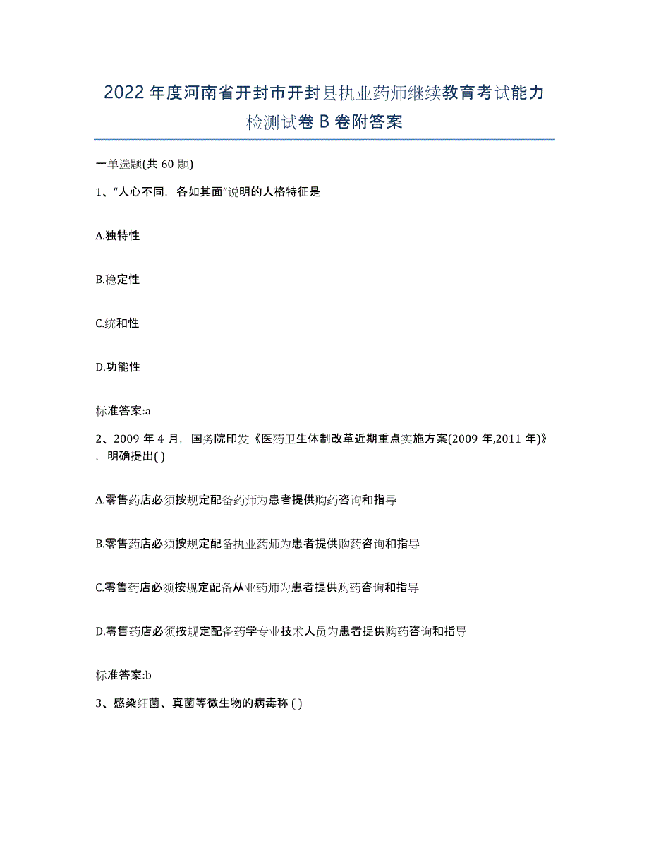 2022年度河南省开封市开封县执业药师继续教育考试能力检测试卷B卷附答案_第1页