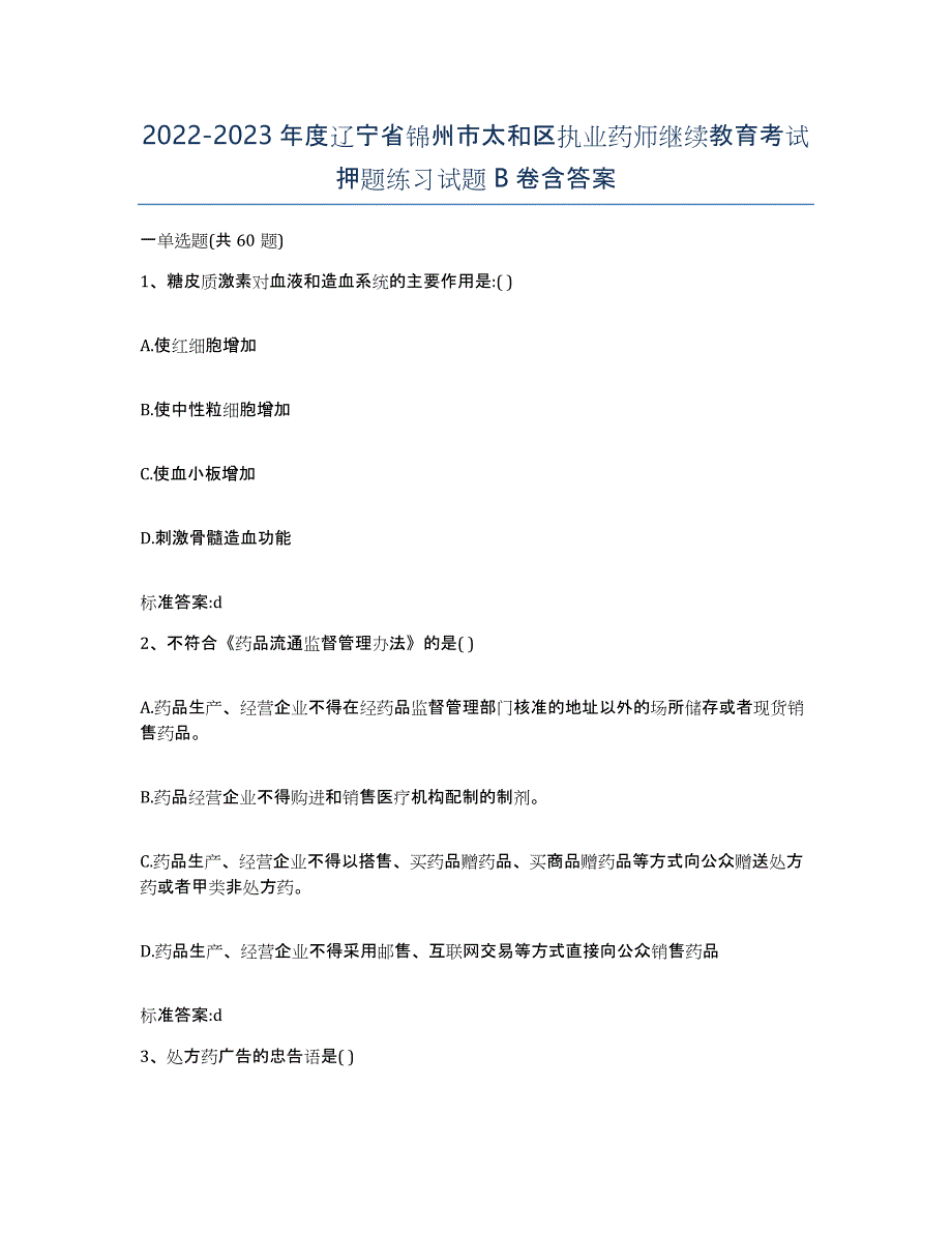 2022-2023年度辽宁省锦州市太和区执业药师继续教育考试押题练习试题B卷含答案_第1页