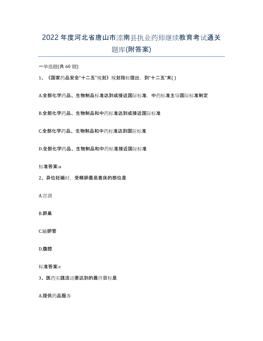 2022年度河北省唐山市滦南县执业药师继续教育考试通关题库(附答案)_第1页