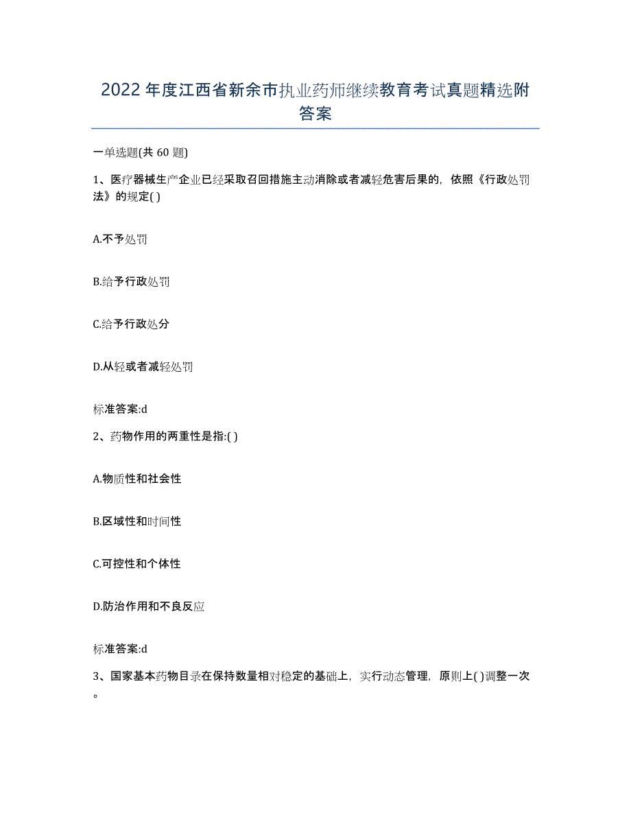 2022年度江西省新余市执业药师继续教育考试真题附答案_第1页