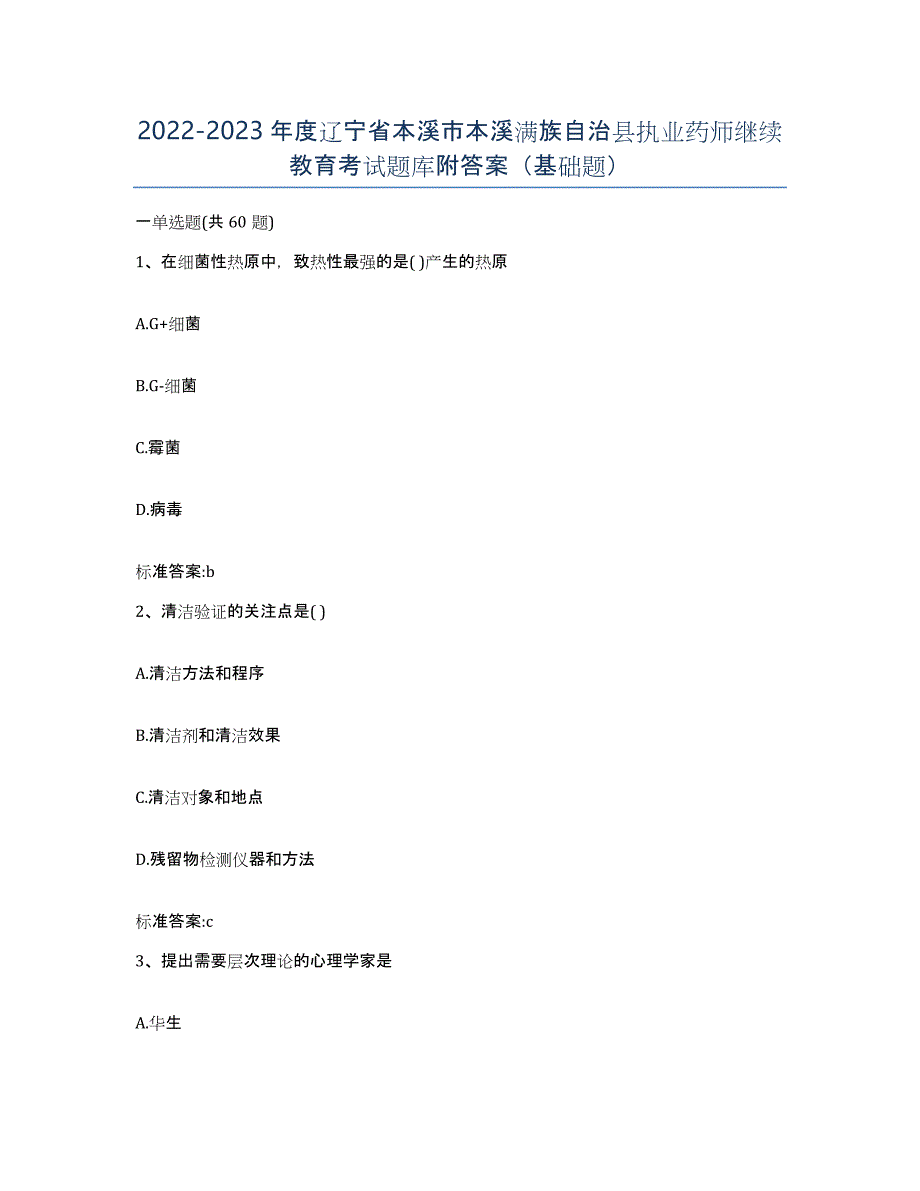 2022-2023年度辽宁省本溪市本溪满族自治县执业药师继续教育考试题库附答案（基础题）_第1页