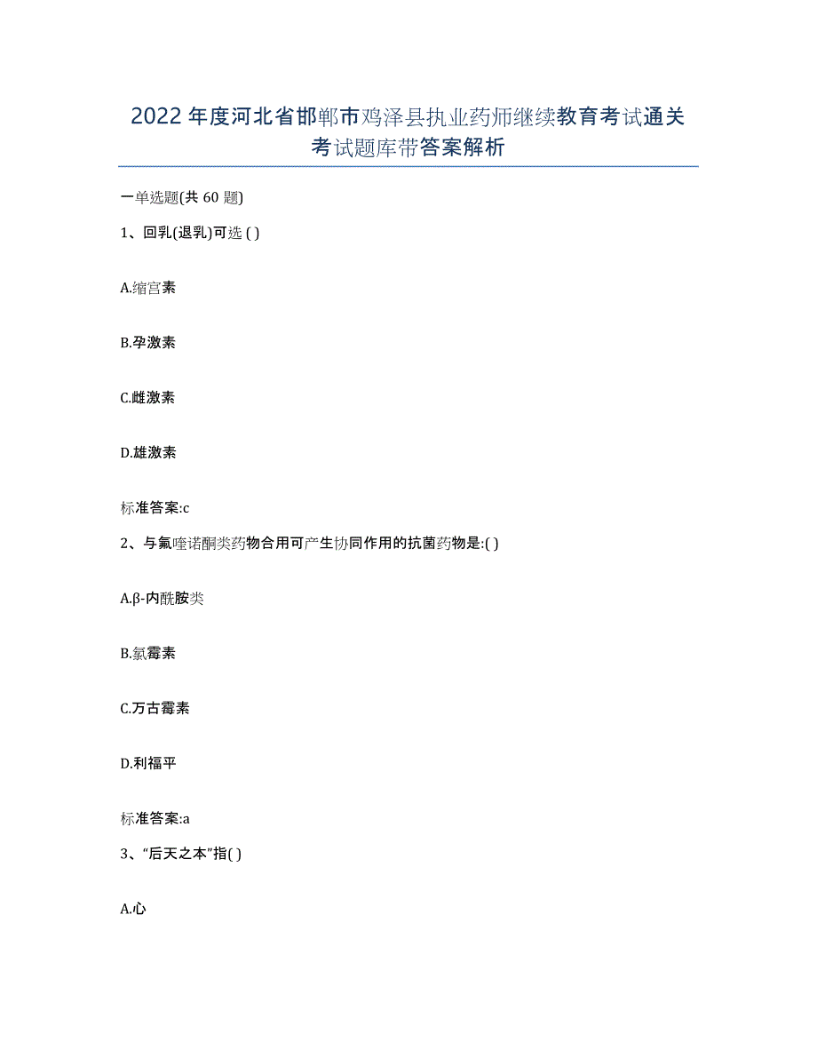 2022年度河北省邯郸市鸡泽县执业药师继续教育考试通关考试题库带答案解析_第1页