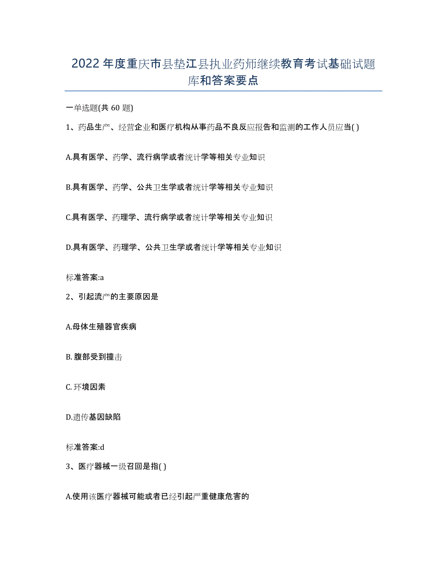 2022年度重庆市县垫江县执业药师继续教育考试基础试题库和答案要点_第1页