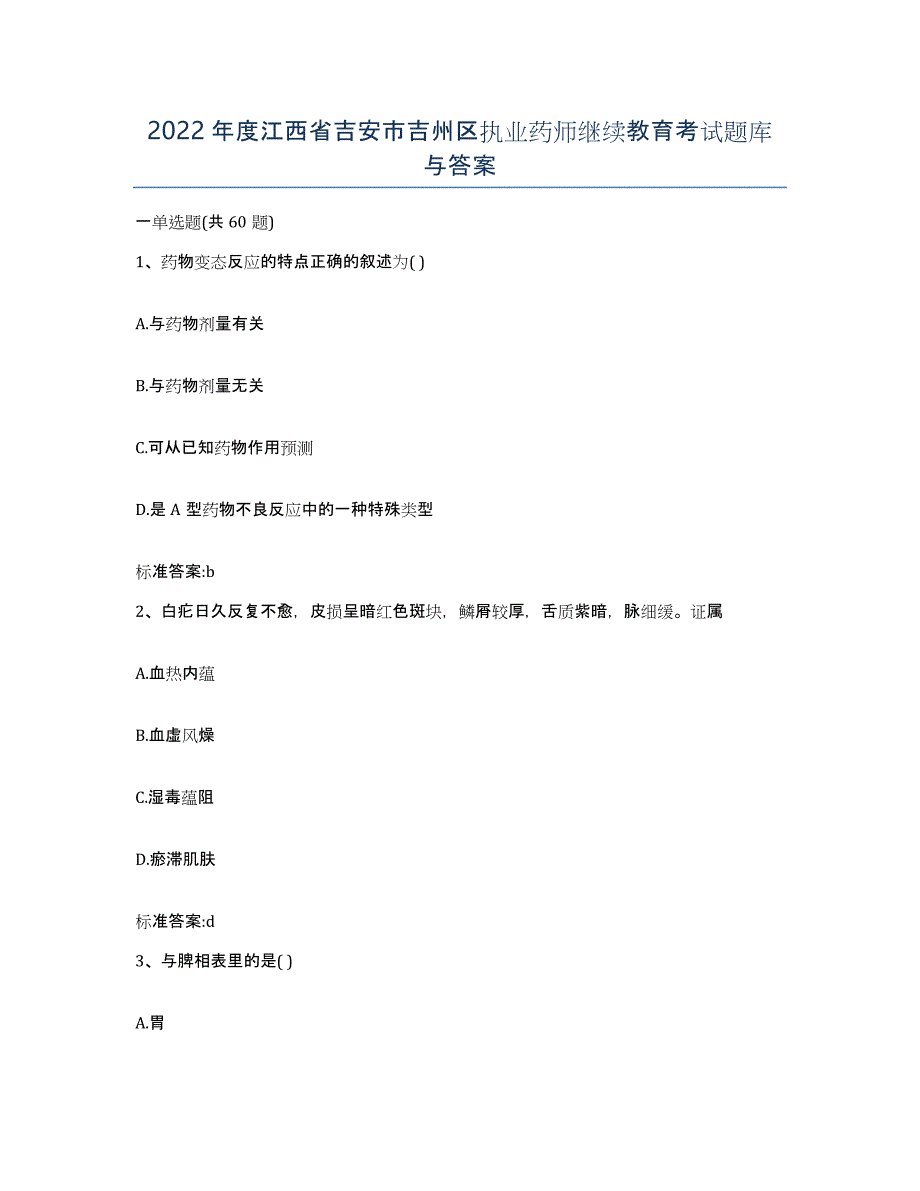 2022年度江西省吉安市吉州区执业药师继续教育考试题库与答案_第1页