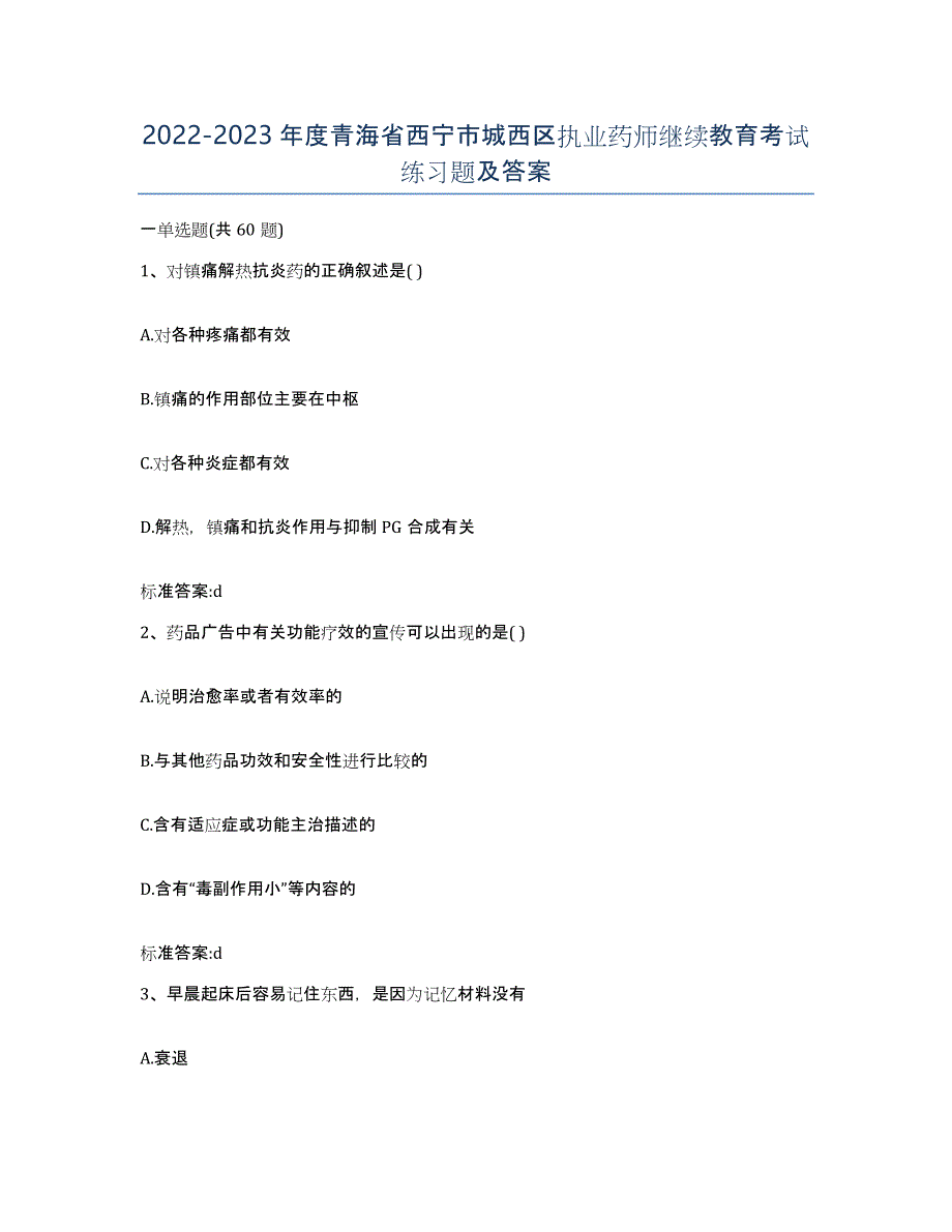 2022-2023年度青海省西宁市城西区执业药师继续教育考试练习题及答案_第1页