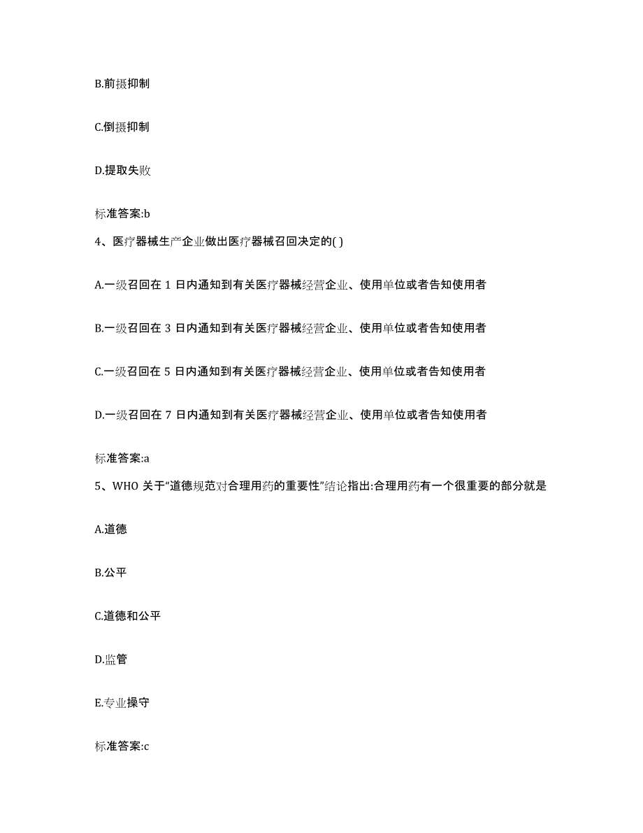 2022-2023年度青海省西宁市城西区执业药师继续教育考试练习题及答案_第2页