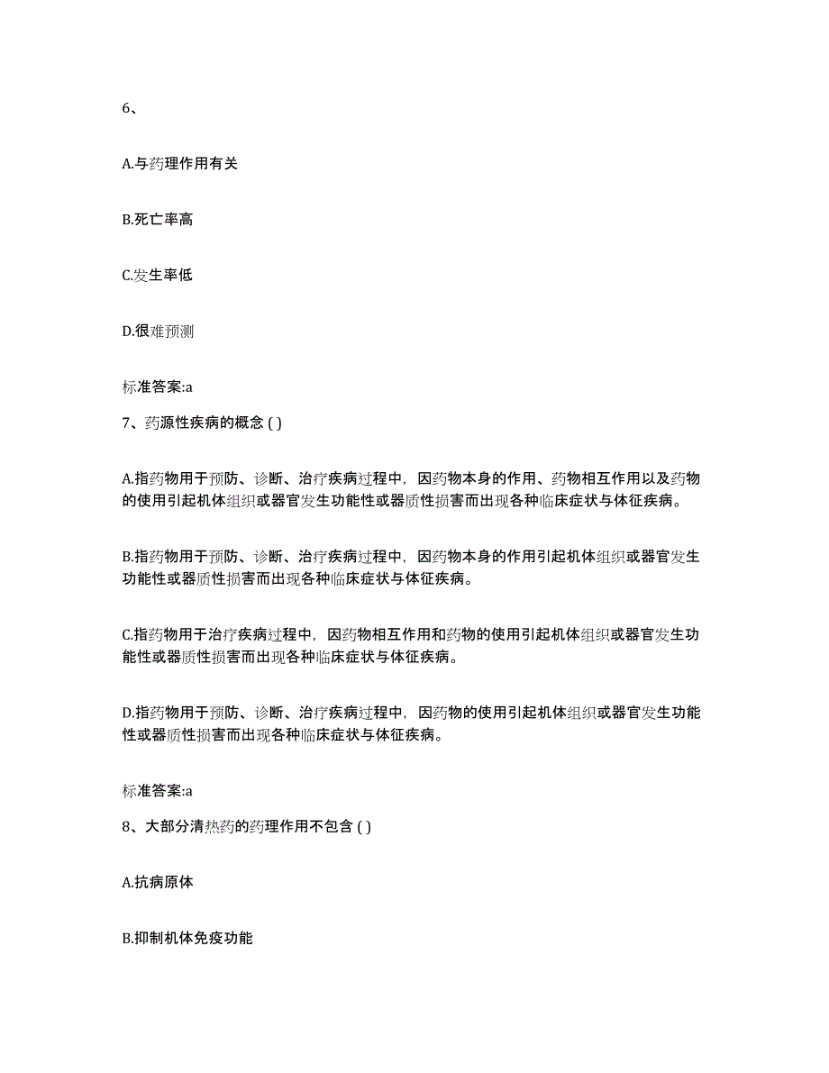 2022-2023年度青海省西宁市城西区执业药师继续教育考试练习题及答案_第3页