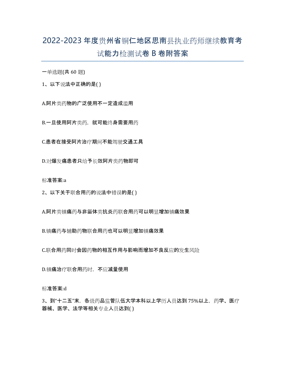 2022-2023年度贵州省铜仁地区思南县执业药师继续教育考试能力检测试卷B卷附答案_第1页