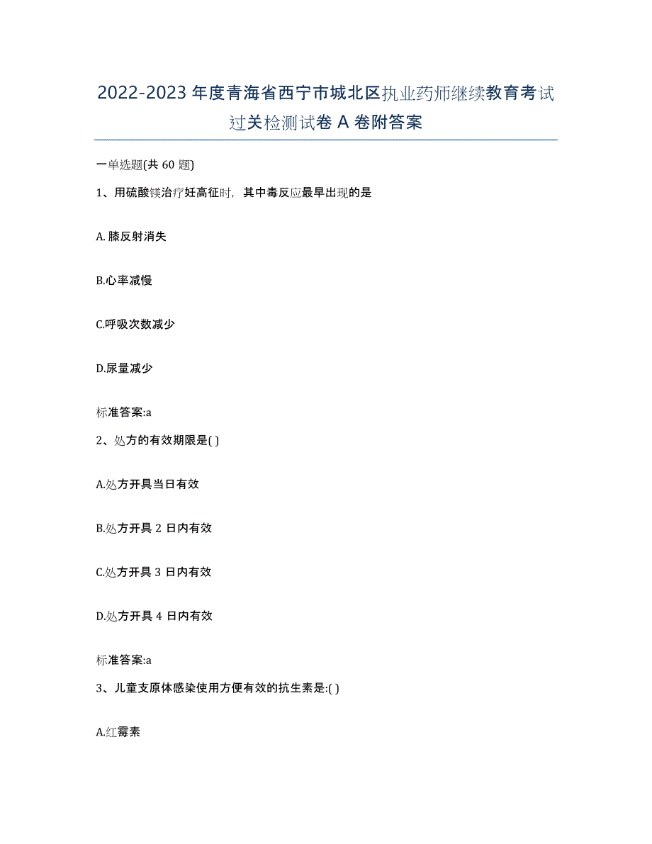 2022-2023年度青海省西宁市城北区执业药师继续教育考试过关检测试卷A卷附答案_第1页