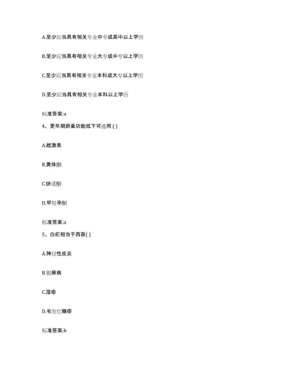 2022-2023年度陕西省汉中市南郑县执业药师继续教育考试高分题库附答案_第2页