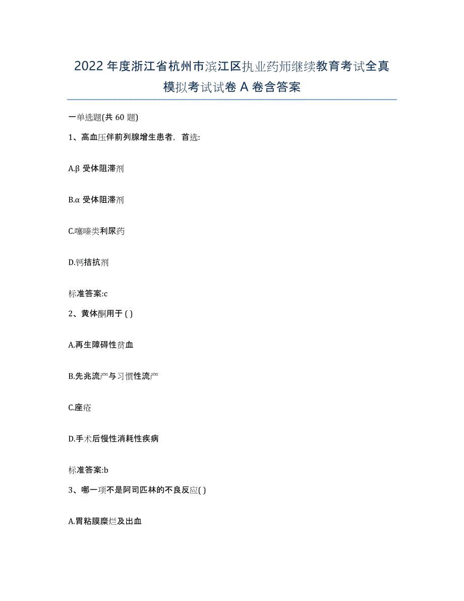 2022年度浙江省杭州市滨江区执业药师继续教育考试全真模拟考试试卷A卷含答案_第1页