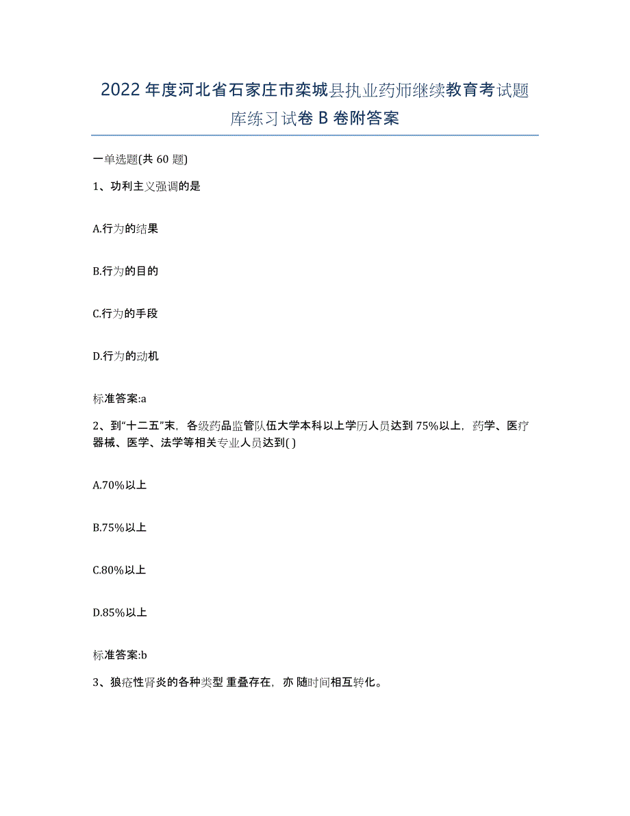 2022年度河北省石家庄市栾城县执业药师继续教育考试题库练习试卷B卷附答案_第1页