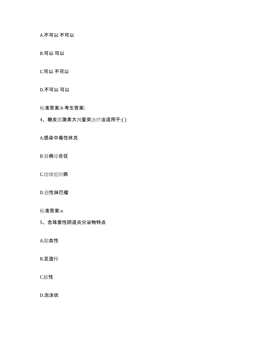 2022年度河北省石家庄市栾城县执业药师继续教育考试题库练习试卷B卷附答案_第2页