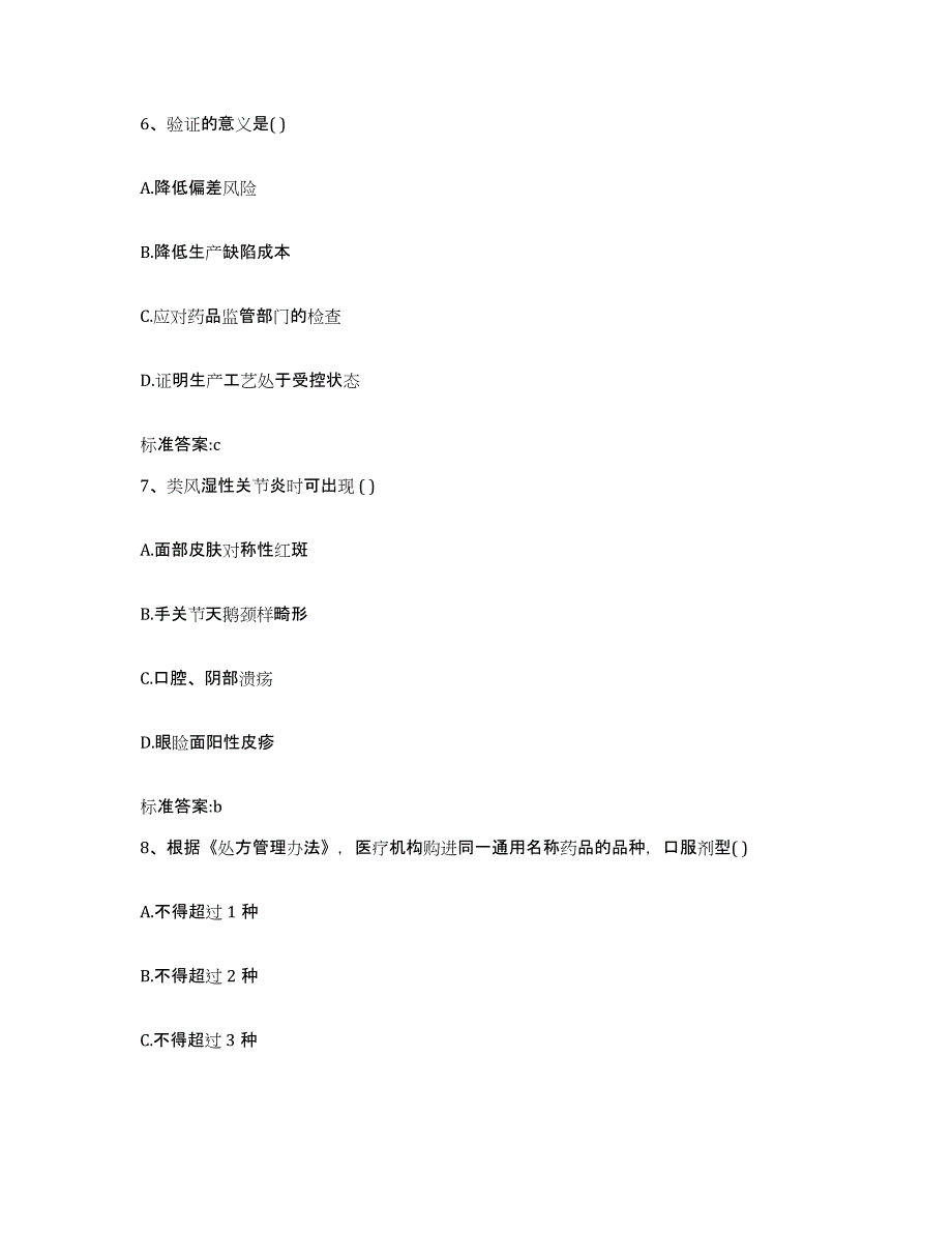 2022年度浙江省舟山市嵊泗县执业药师继续教育考试自测模拟预测题库_第3页