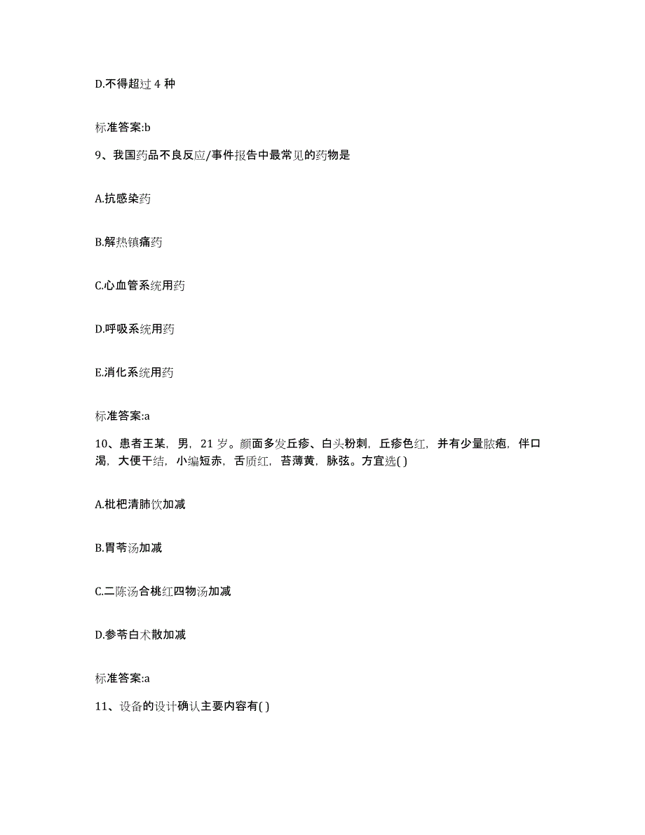 2022年度浙江省舟山市嵊泗县执业药师继续教育考试自测模拟预测题库_第4页