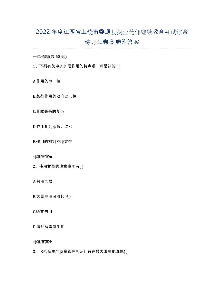 2022年度江西省上饶市婺源县执业药师继续教育考试综合练习试卷B卷附答案_第1页