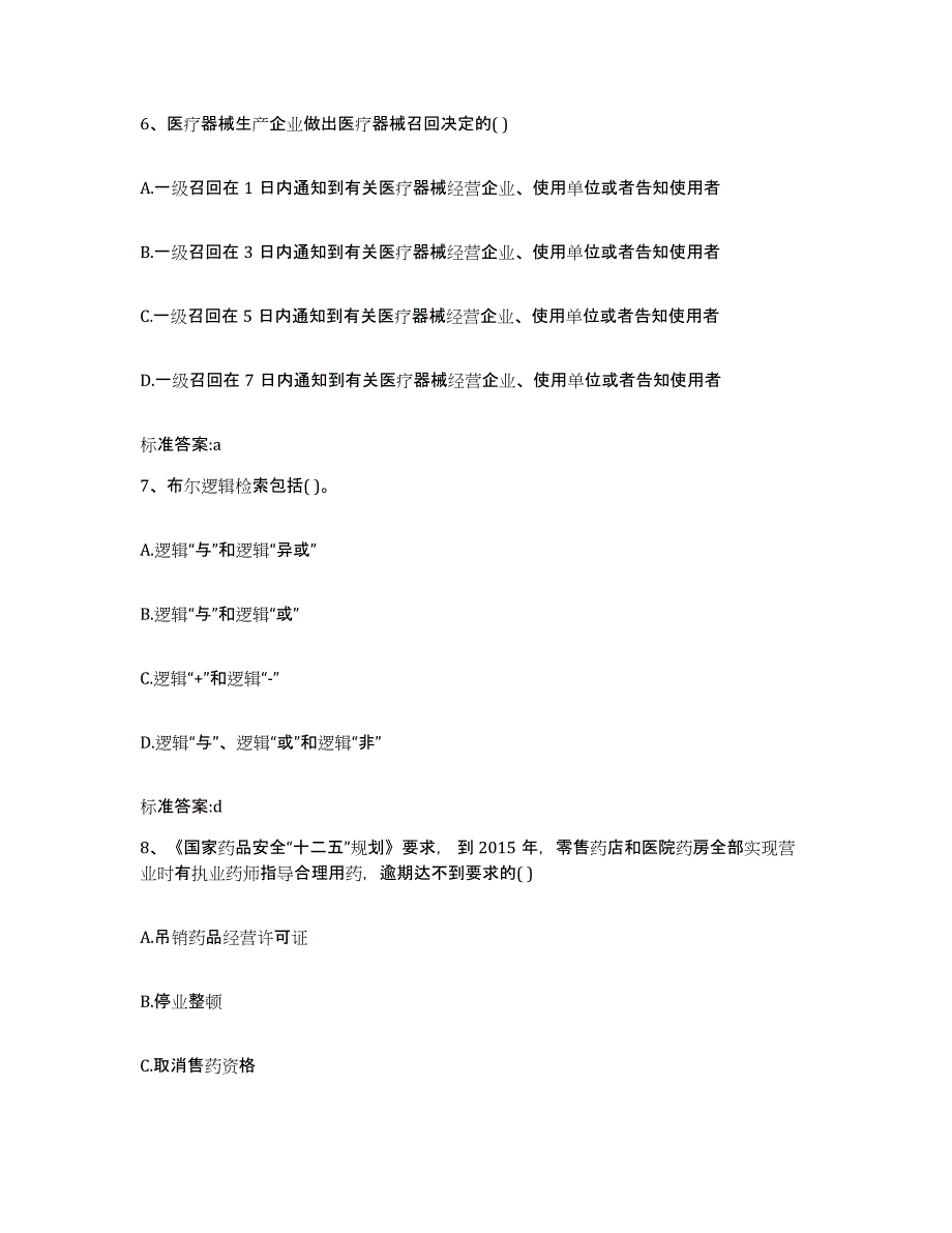 2022年度江西省上饶市婺源县执业药师继续教育考试综合练习试卷B卷附答案_第3页