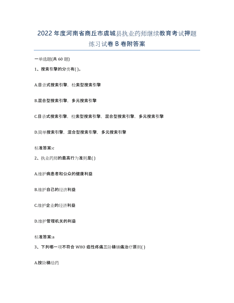 2022年度河南省商丘市虞城县执业药师继续教育考试押题练习试卷B卷附答案_第1页