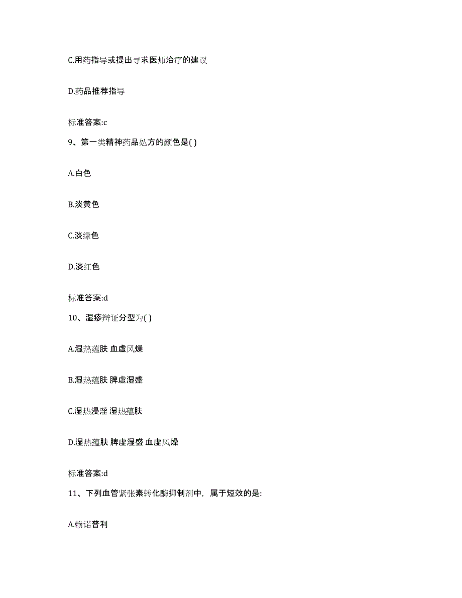 2022年度河南省商丘市虞城县执业药师继续教育考试押题练习试卷B卷附答案_第4页