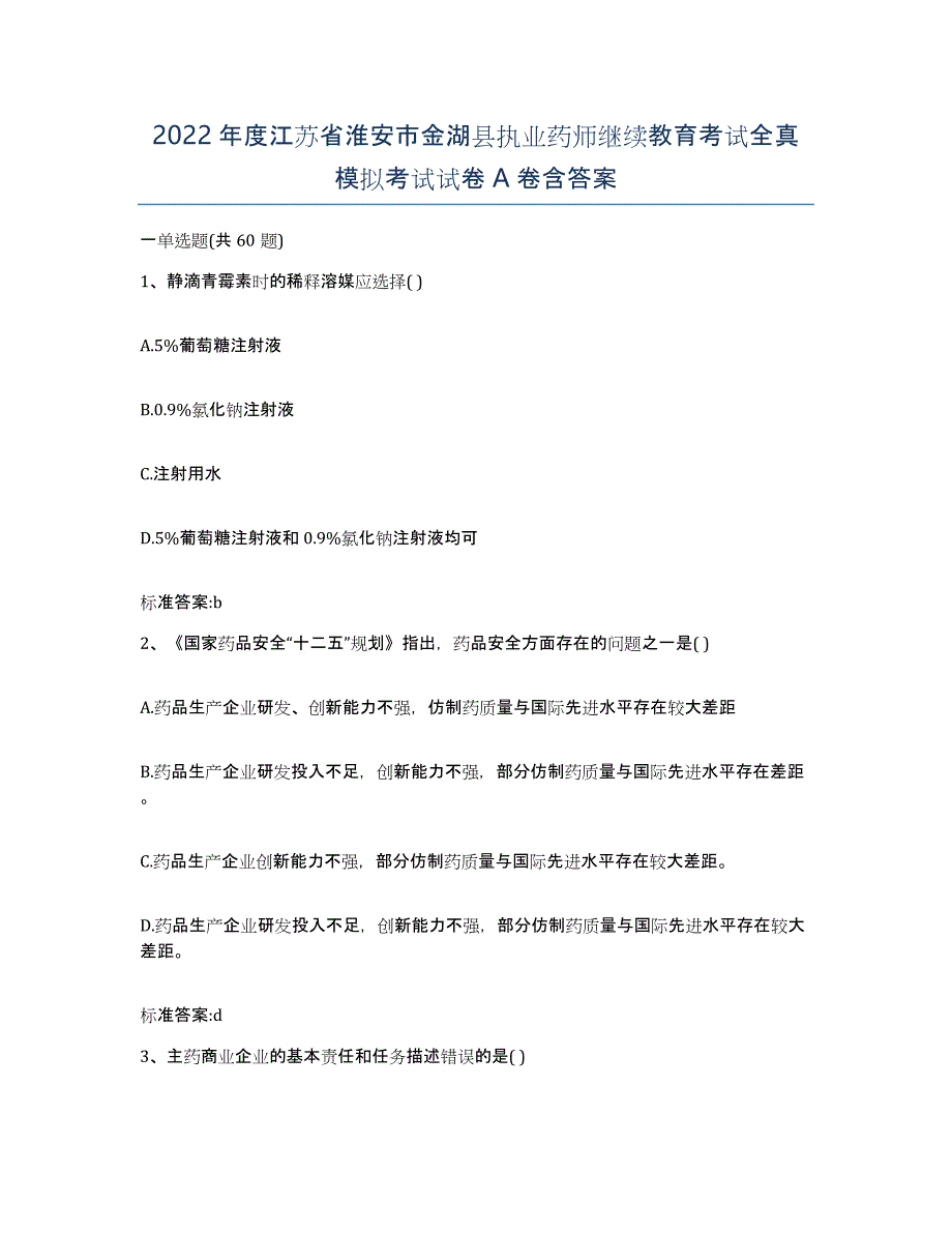 2022年度江苏省淮安市金湖县执业药师继续教育考试全真模拟考试试卷A卷含答案_第1页