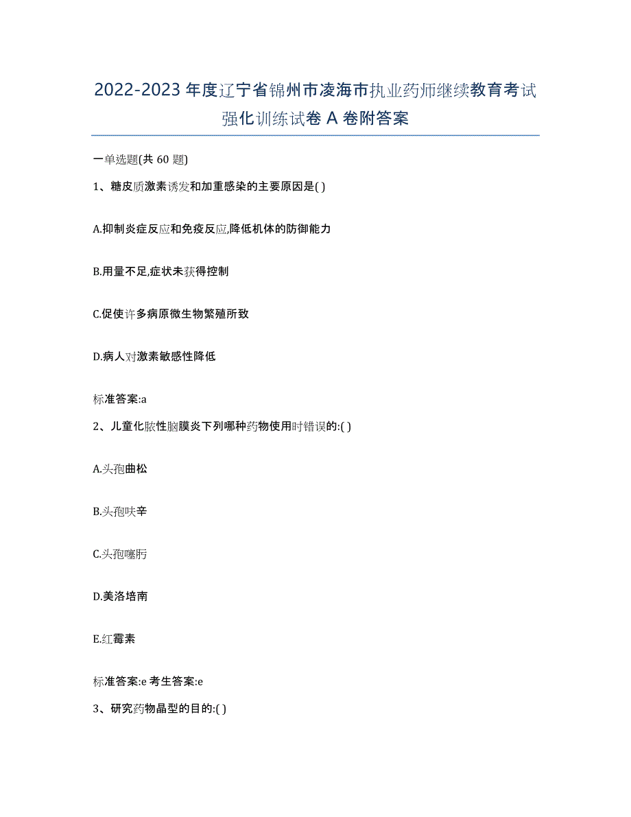 2022-2023年度辽宁省锦州市凌海市执业药师继续教育考试强化训练试卷A卷附答案_第1页