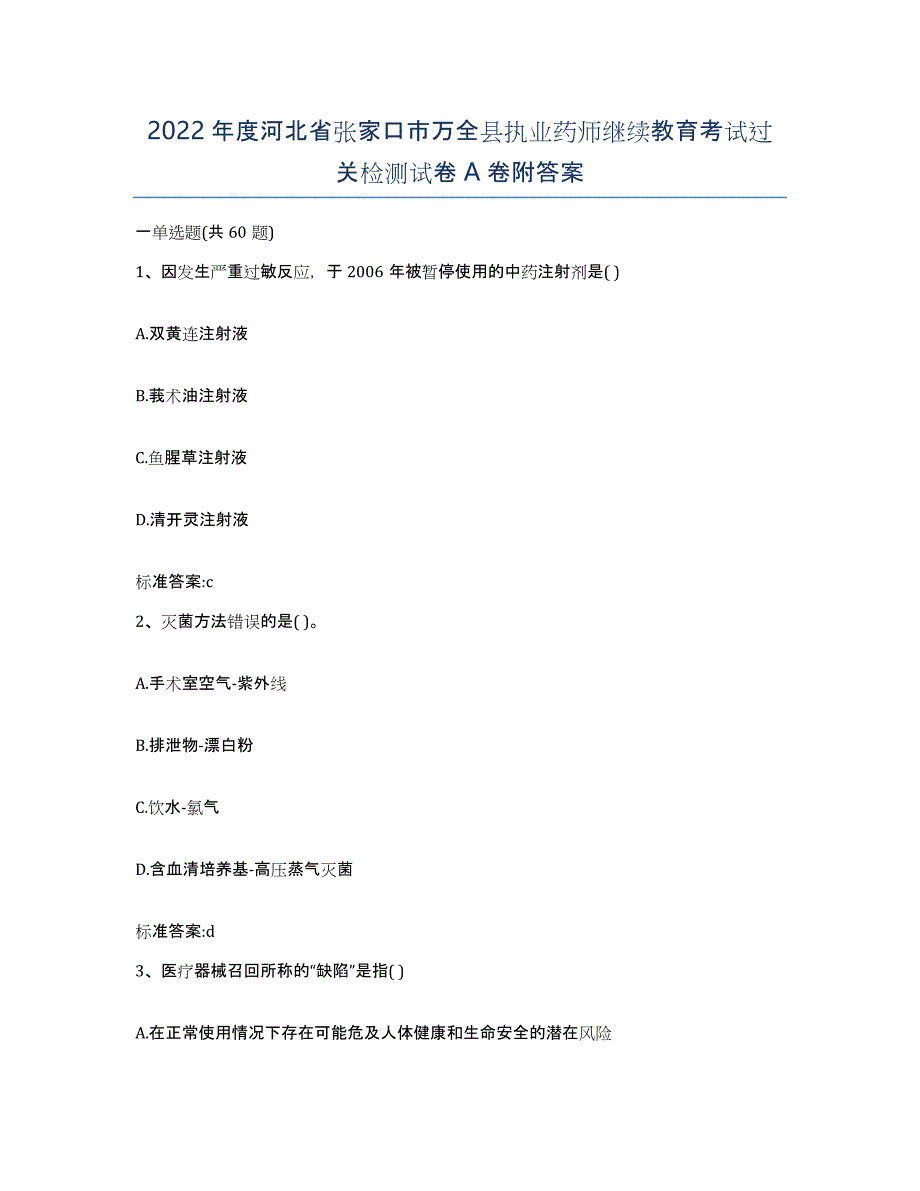 2022年度河北省张家口市万全县执业药师继续教育考试过关检测试卷A卷附答案_第1页