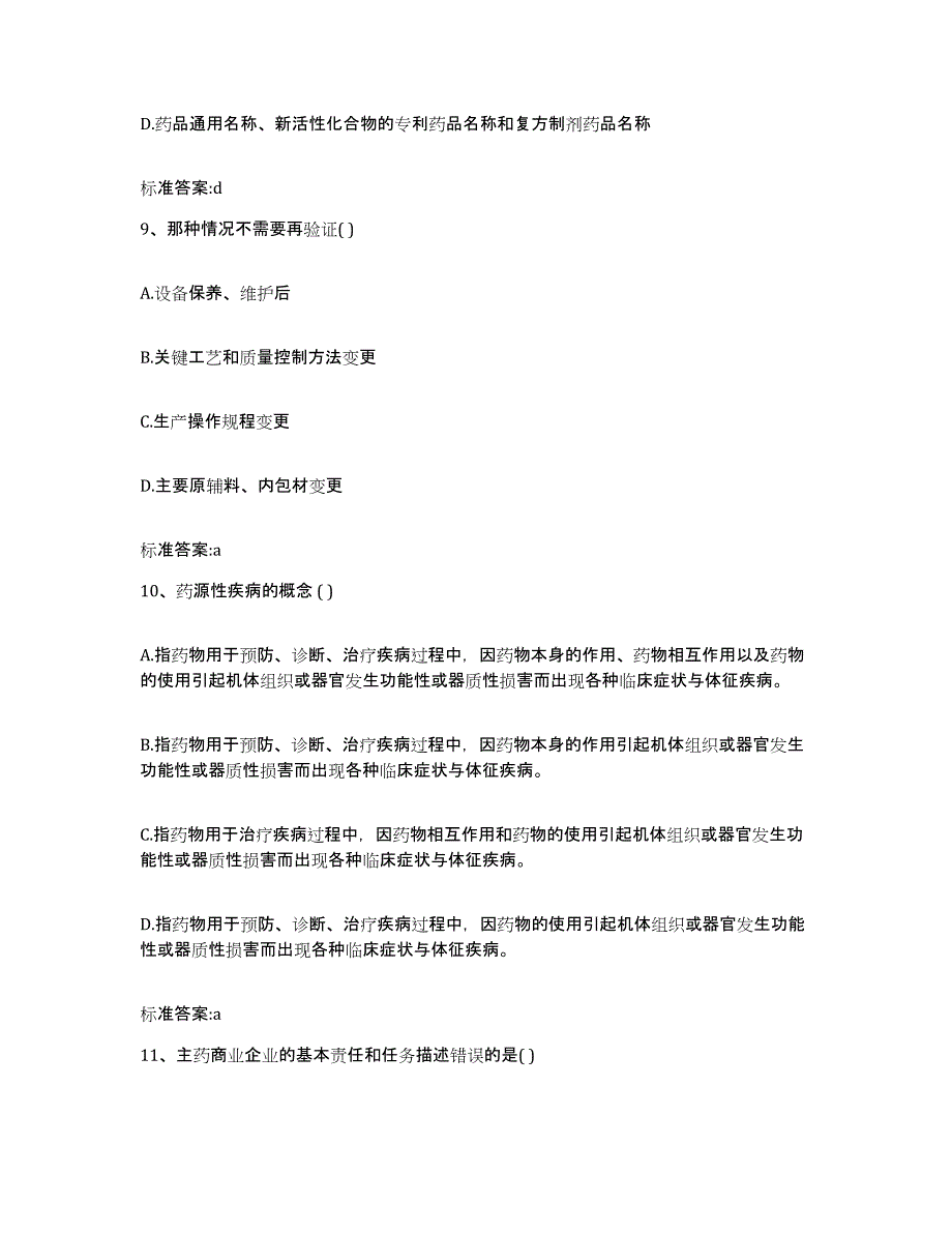 2022年度河北省张家口市万全县执业药师继续教育考试过关检测试卷A卷附答案_第4页