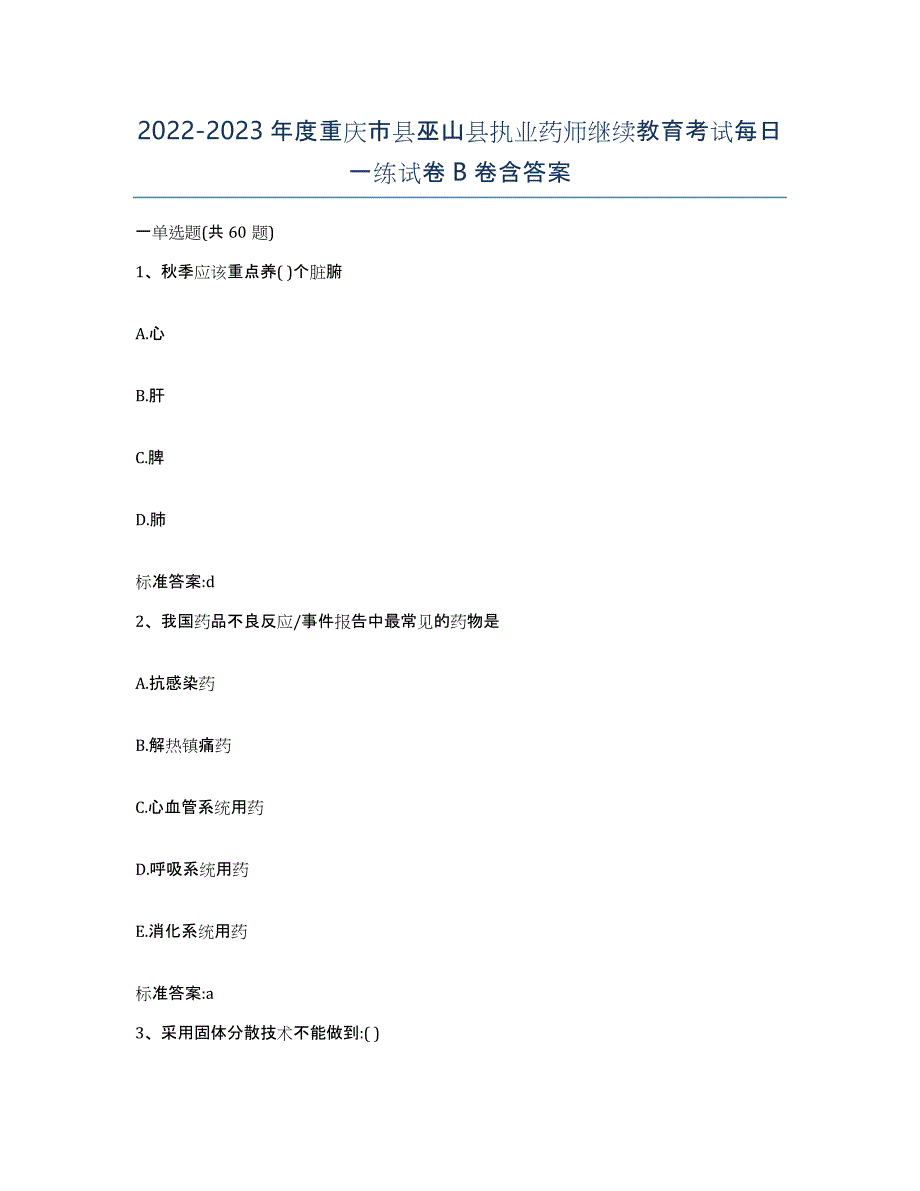 2022-2023年度重庆市县巫山县执业药师继续教育考试每日一练试卷B卷含答案_第1页