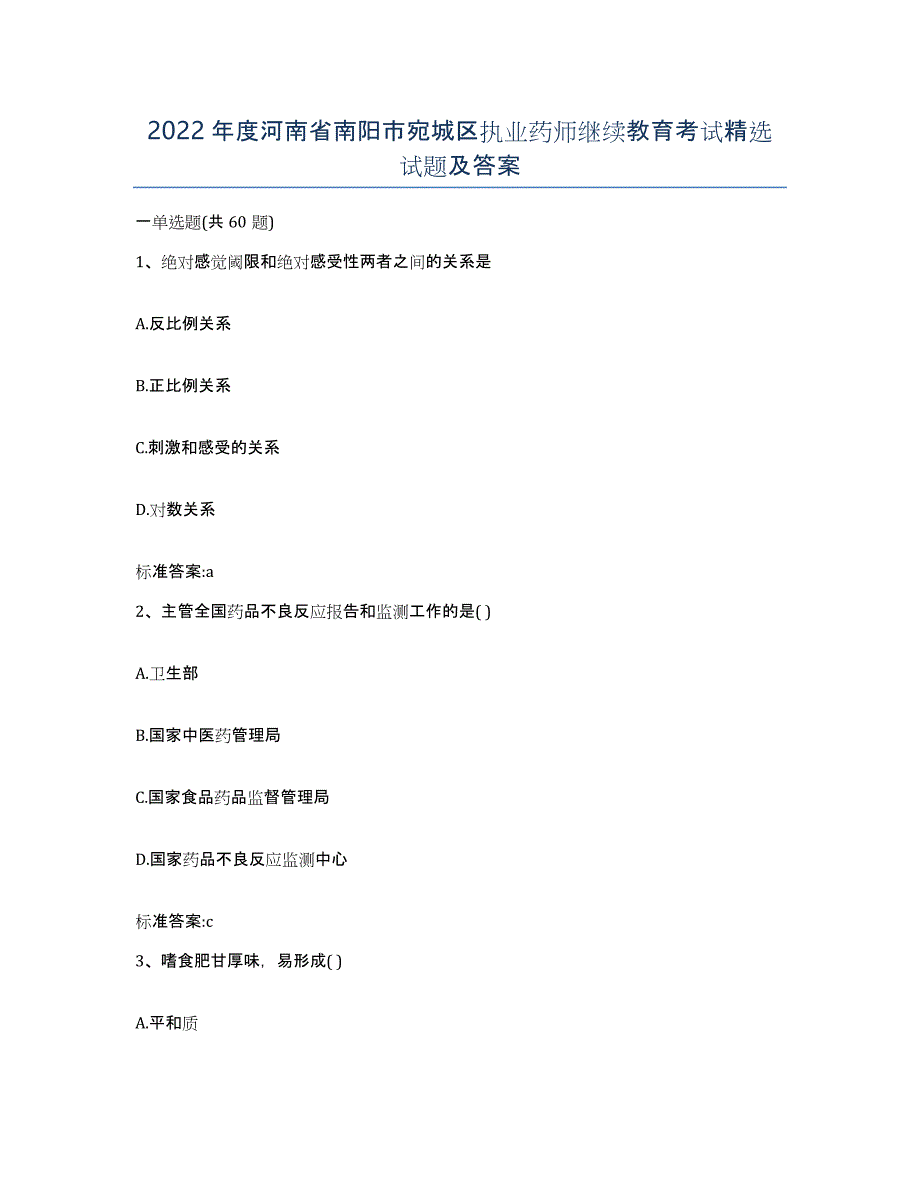 2022年度河南省南阳市宛城区执业药师继续教育考试试题及答案_第1页