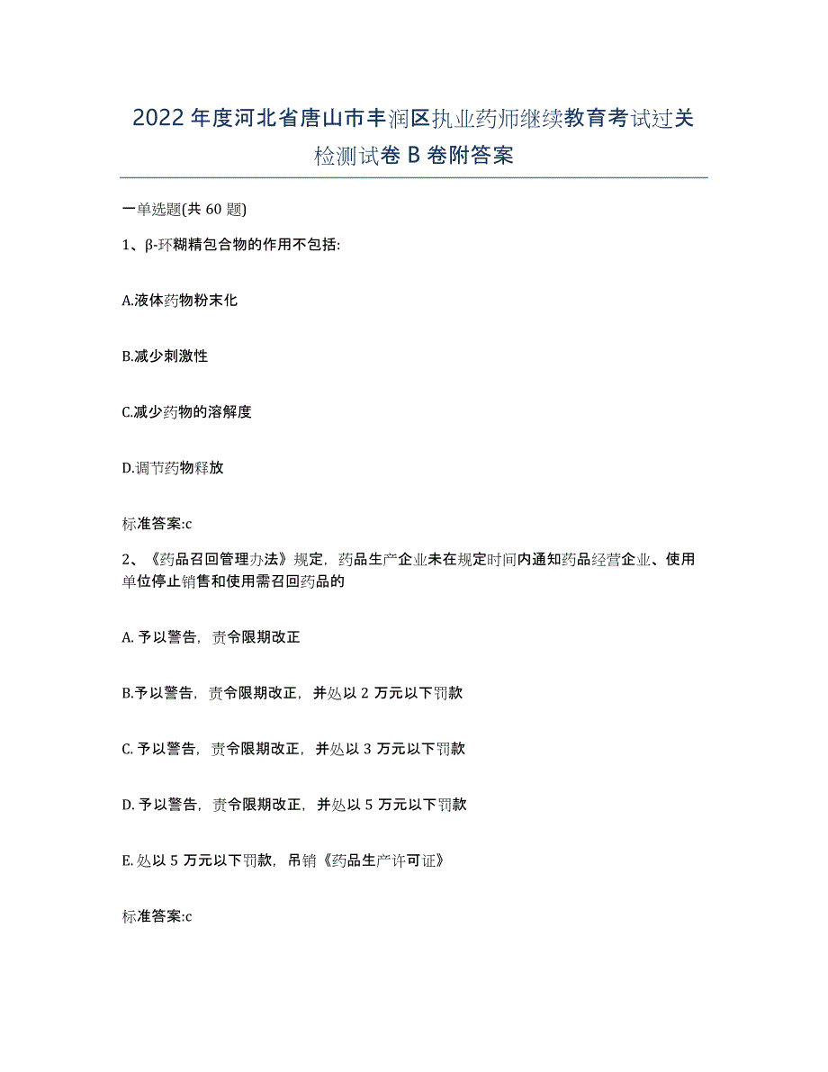 2022年度河北省唐山市丰润区执业药师继续教育考试过关检测试卷B卷附答案_第1页