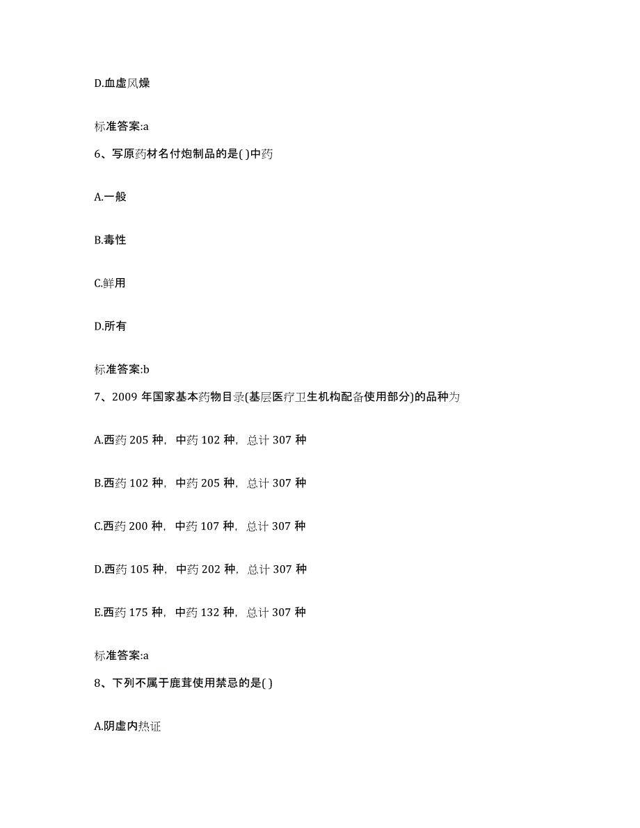 2022年度河北省唐山市丰润区执业药师继续教育考试过关检测试卷B卷附答案_第3页