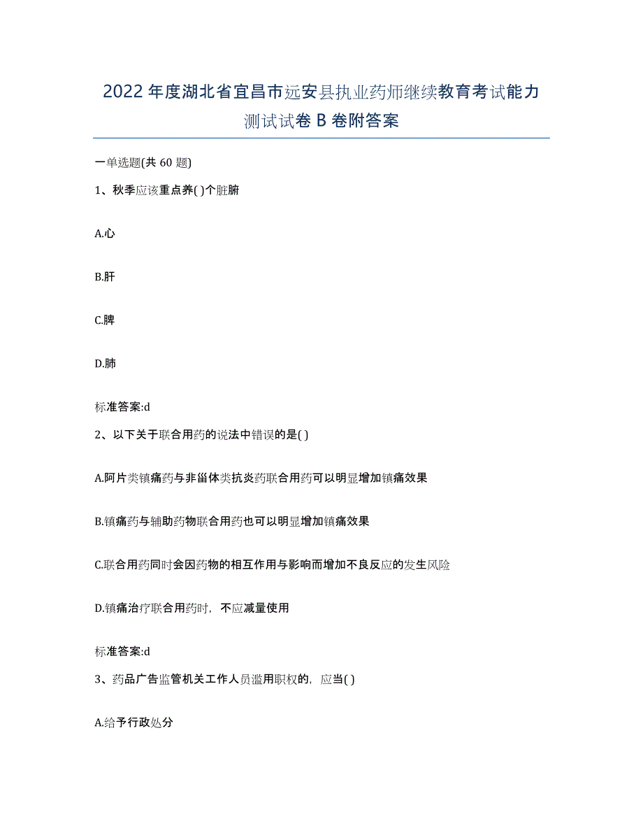 2022年度湖北省宜昌市远安县执业药师继续教育考试能力测试试卷B卷附答案_第1页