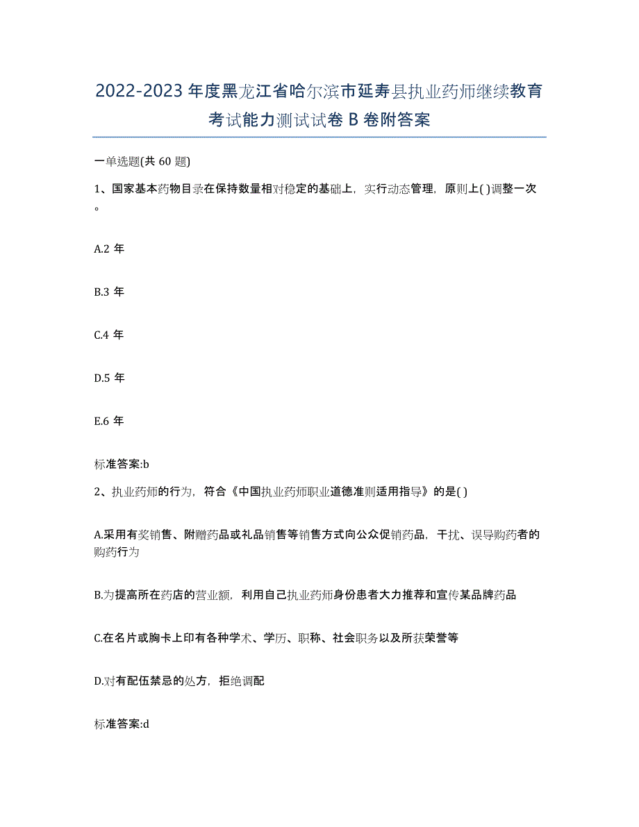 2022-2023年度黑龙江省哈尔滨市延寿县执业药师继续教育考试能力测试试卷B卷附答案_第1页