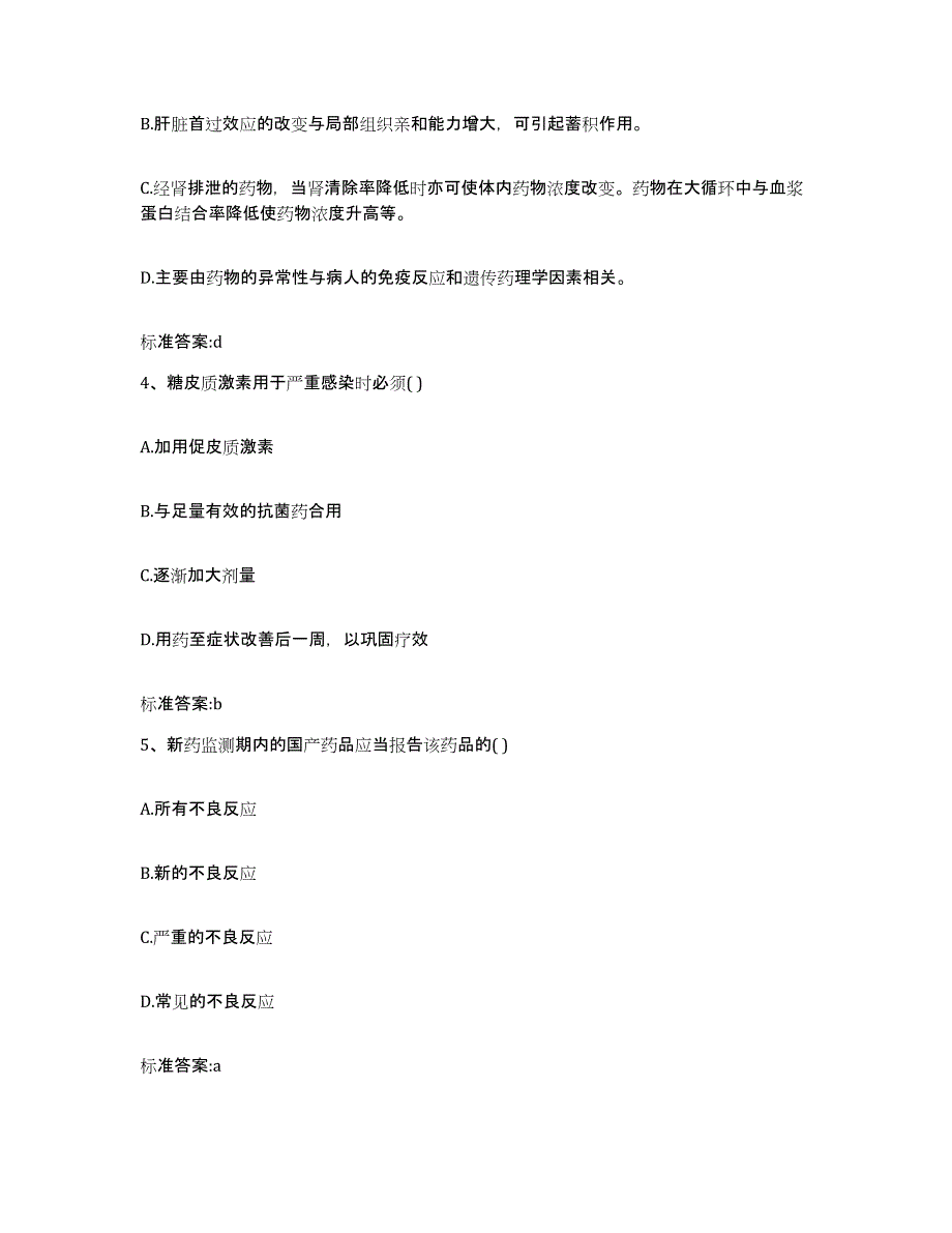 2022年度陕西省商洛市柞水县执业药师继续教育考试考试题库_第2页