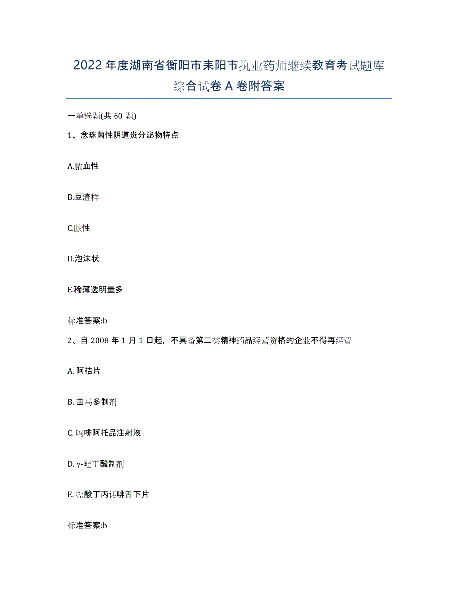 2022年度湖南省衡阳市耒阳市执业药师继续教育考试题库综合试卷A卷附答案_第1页