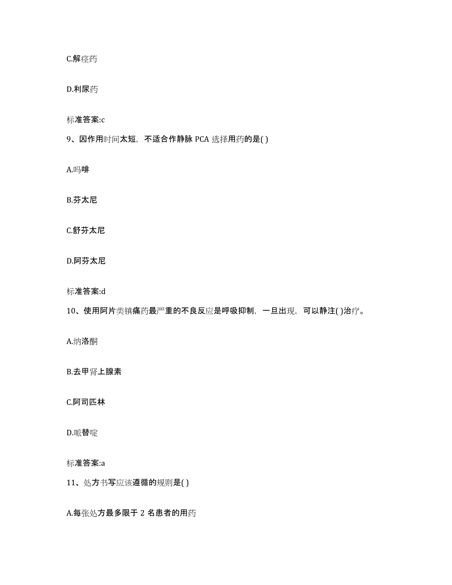 2022年度陕西省安康市宁陕县执业药师继续教育考试模拟考核试卷含答案_第4页