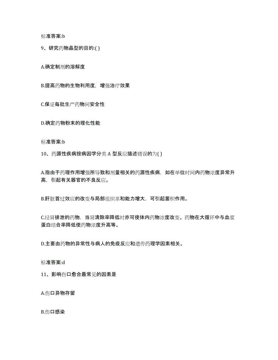 2022年度湖北省武汉市东西湖区执业药师继续教育考试考前练习题及答案_第4页